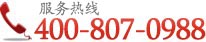 免費熱線：400-807-0988